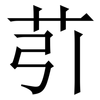 䒡: Serifenschrift (Songti/Mingti)