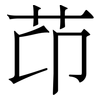 䒢: Serifenschrift (Songti/Mingti)