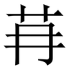 䒣: Serifenschrift (Songti/Mingti)