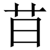䒤: Serifenschrift (Songti/Mingti)