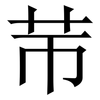 䒥: Serifenschrift (Songti/Mingti)