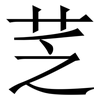 䒦: Serifenschrift (Songti/Mingti)