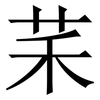 䒩: Serifenschrift (Songti/Mingti)