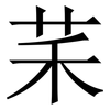 䒩: Serifenschrift (Songti/Mingti)