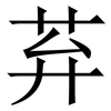 䒪: Serifenschrift (Songti/Mingti)