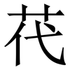 䒫: Serifenschrift (Songti/Mingti)