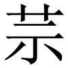 䒬: Serifenschrift (Songti/Mingti)