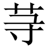 䒭: Serifenschrift (Songti/Mingti)