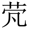 䒮: Serifenschrift (Songti/Mingti)