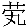 䒯: Serifenschrift (Songti/Mingti)