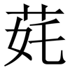 䒲: Serifenschrift (Songti/Mingti)