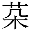 䒳: Serifenschrift (Songti/Mingti)