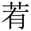 䒴: Serifenschrift (Songti/Mingti)