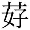 䒵: Serifenschrift (Songti/Mingti)