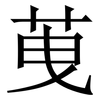 䒶: Serifenschrift (Songti/Mingti)