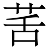 䒷: Serifenschrift (Songti/Mingti)