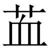 䒸: Serifenschrift (Songti/Mingti)
