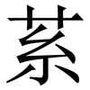 䒺: Serifenschrift (Songti/Mingti)