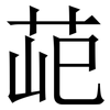 䒻: Serifenschrift (Songti/Mingti)
