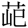 䒻: Serifenschrift (Songti/Mingti)