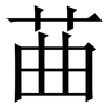 䒼: Serifenschrift (Songti/Mingti)