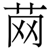 䒽: Serifenschrift (Songti/Mingti)