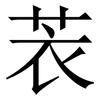䒾: Serifenschrift (Songti/Mingti)
