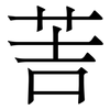 䓀: Serifenschrift (Songti/Mingti)
