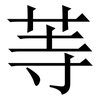 䓁: Serifenschrift (Songti/Mingti)