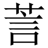䓂: Serifenschrift (Songti/Mingti)