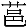 䓃: Serifenschrift (Songti/Mingti)
