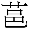 䓃: Serifenschrift (Songti/Mingti)