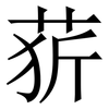 䓄: Serifenschrift (Songti/Mingti)