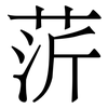 䓅: Serifenschrift (Songti/Mingti) 䓅: Serifenschrift (Songti/Mingti)