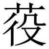 䓈: Serifenschrift (Songti/Mingti)