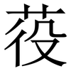 䓈: Serifenschrift (Songti/Mingti)