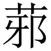 䓉: Serifenschrift (Songti/Mingti)