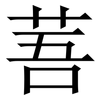 䓊: Serifenschrift (Songti/Mingti)