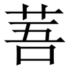 䓊: Serifenschrift (Songti/Mingti)