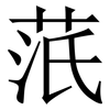 䓋: Serifenschrift (Songti/Mingti)