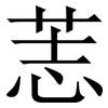䓌: Serifenschrift (Songti/Mingti)