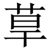 䓍: Serifenschrift (Songti/Mingti)