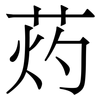 䓎: Serifenschrift (Songti/Mingti)