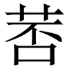 䓏: Serifenschrift (Songti/Mingti)