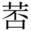 䓏: Serifenschrift (Songti/Mingti)