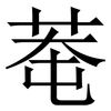 䓐: Serifenschrift (Songti/Mingti)