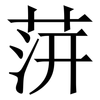 䓑: Serifenschrift (Songti/Mingti) 䓑: Serifenschrift (Songti/Mingti)