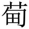 䓒: Serifenschrift (Songti/Mingti)