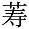 䓓: Serifenschrift (Songti/Mingti)