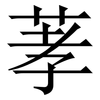 䓔: Serifenschrift (Songti/Mingti)